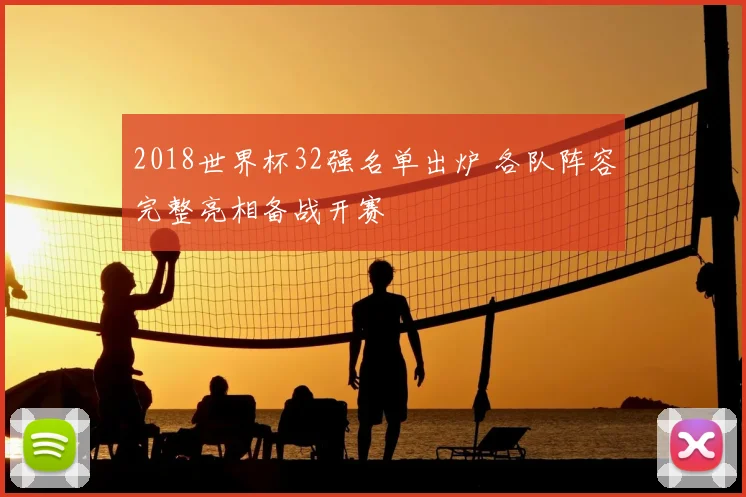 2018世界杯32强名单出炉 各队阵容完整亮相备战开赛