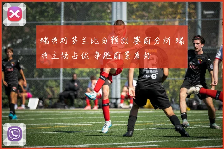 瑞典对芬兰比分预测 赛前分析 瑞典主场占优 争胜前景看好