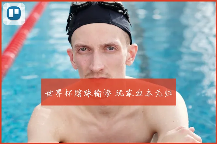 世界杯赌球输惨 玩家血本无归