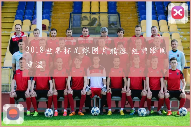 2018世界杯足球图片精选 经典瞬间重温