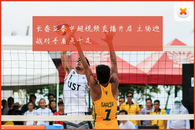 长春亚泰中超视频直播开启 主场迎战对手看点十足