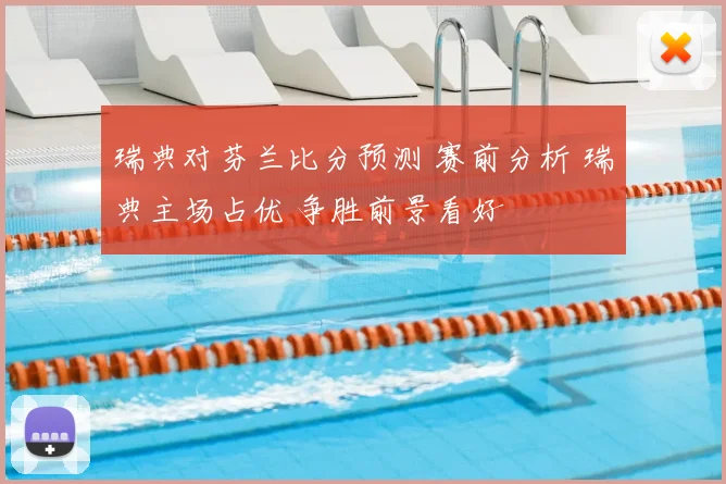 瑞典对芬兰比分预测 赛前分析 瑞典主场占优 争胜前景看好