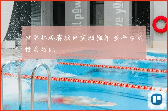 世界杯观赛软件实测推荐 多平台流畅度对比