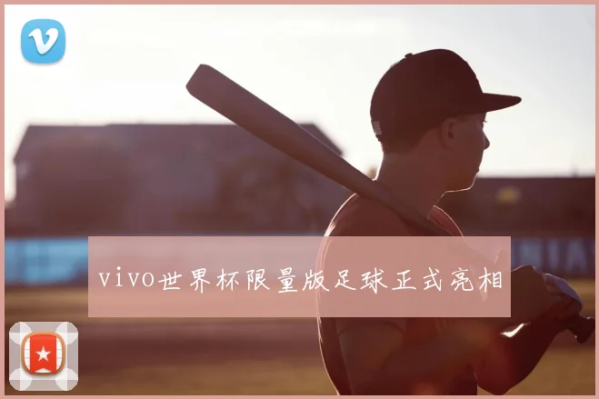 vivo世界杯限量版足球正式亮相