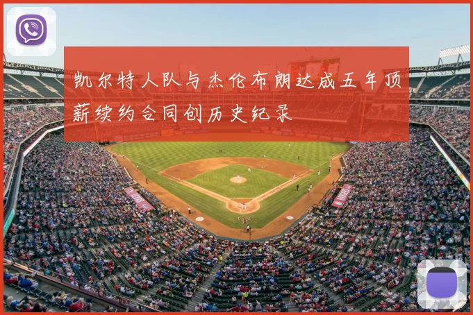 凯尔特人队与杰伦布朗达成五年顶薪续约合同创历史纪录