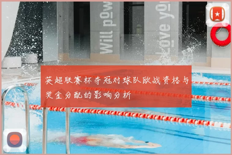 英超联赛杯夺冠对球队欧战资格与奖金分配的影响分析