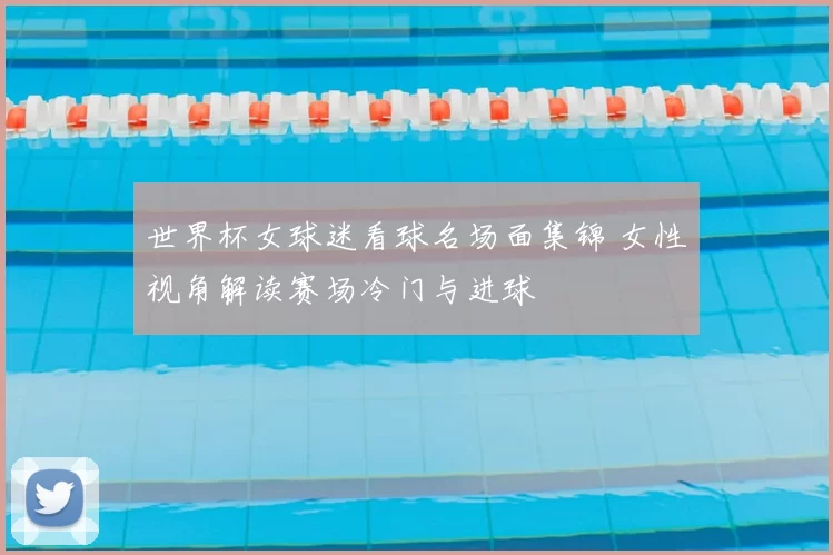 世界杯女球迷看球名场面集锦 女性视角解读赛场冷门与进球