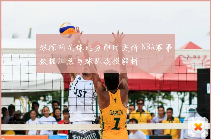 球探网足球比分即时更新 NBA赛事数据汇总与球队战报解析
