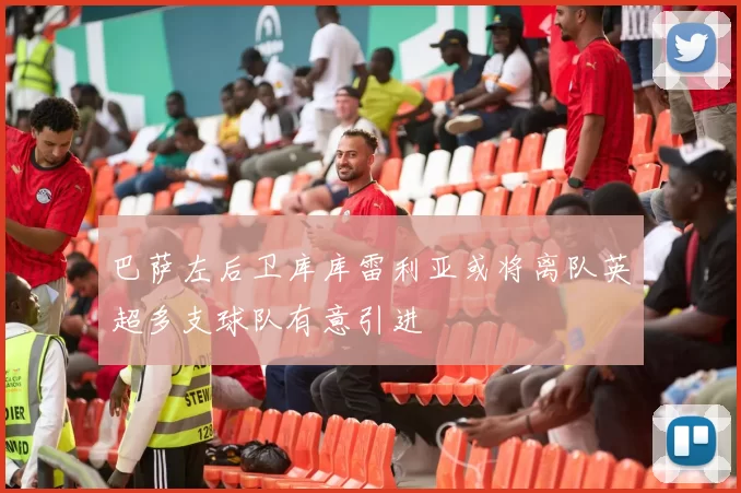 巴萨左后卫库库雷利亚或将离队英超多支球队有意引进