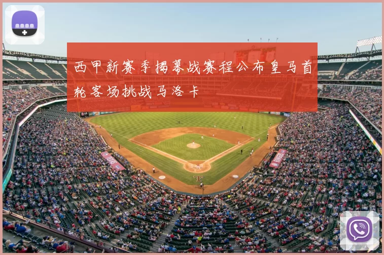 西甲新赛季揭幕战赛程公布皇马首轮客场挑战马洛卡