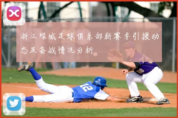 浙江绿城足球俱乐部新赛季引援动态及备战情况分析