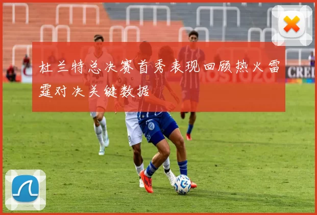 杜兰特总决赛首秀表现回顾热火雷霆对决关键数据