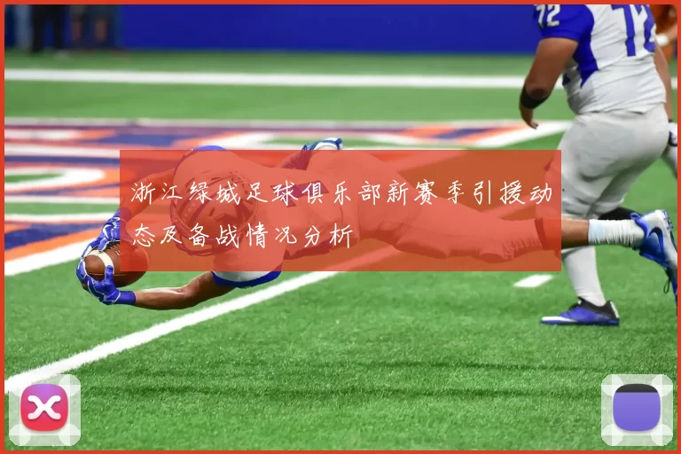 浙江绿城足球俱乐部新赛季引援动态及备战情况分析