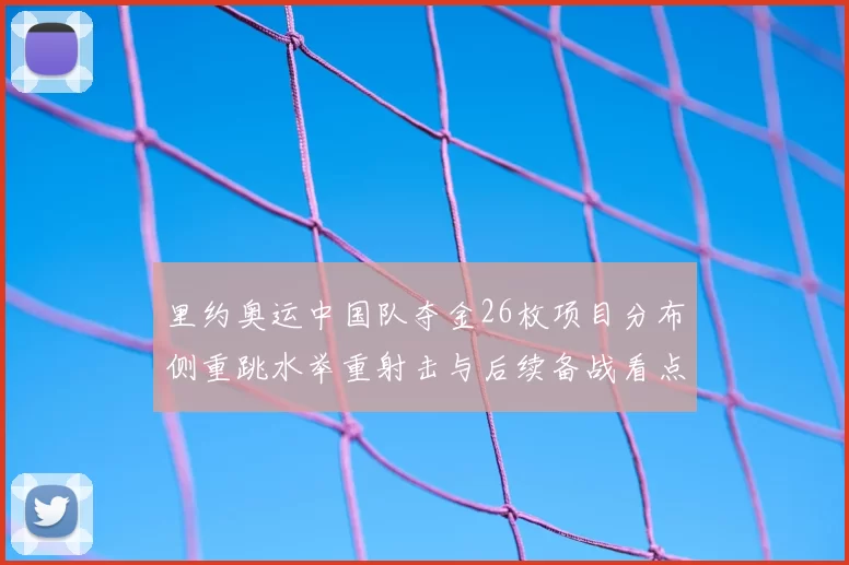 里约奥运中国队夺金26枚项目分布侧重跳水举重射击与后续备战看点
