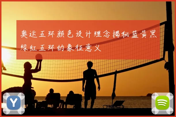 奥运五环颜色设计理念揭秘蓝黄黑绿红五环的象征意义