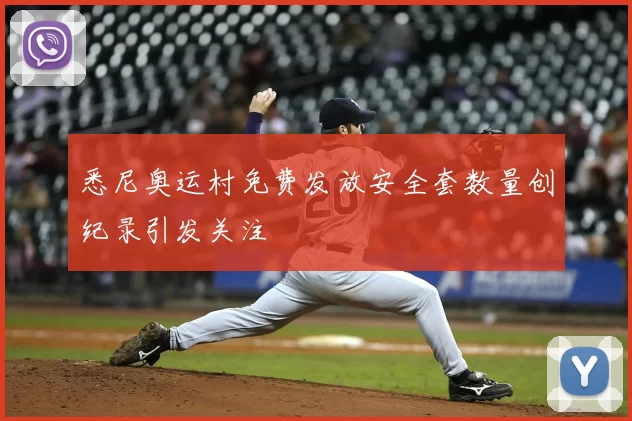 悉尼奥运村免费发放安全套数量创纪录引发关注