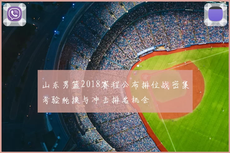 山东男篮2018赛程公布排位战密集考验轮换与冲击排名机会