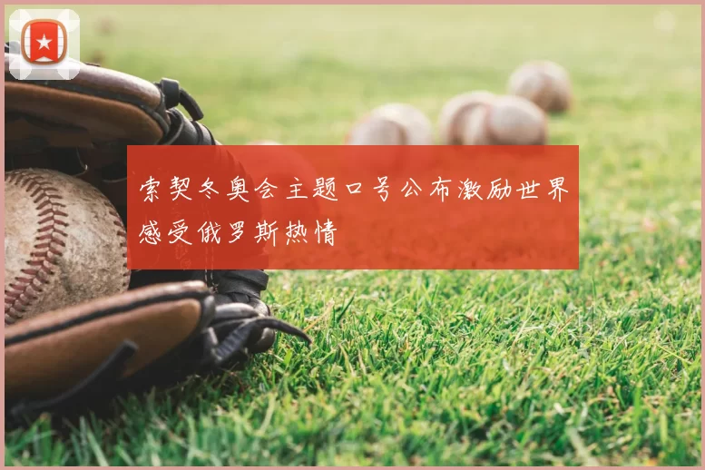 索契冬奥会主题口号公布激励世界感受俄罗斯热情