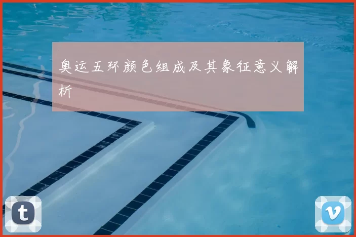 奥运五环颜色组成及其象征意义解析