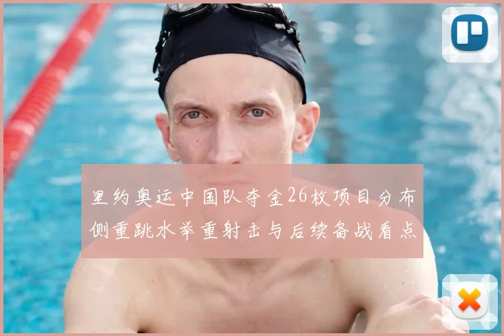 里约奥运中国队夺金26枚项目分布侧重跳水举重射击与后续备战看点