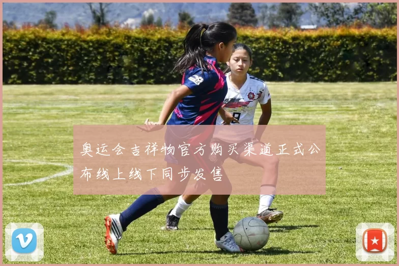 奥运会吉祥物官方购买渠道正式公布线上线下同步发售