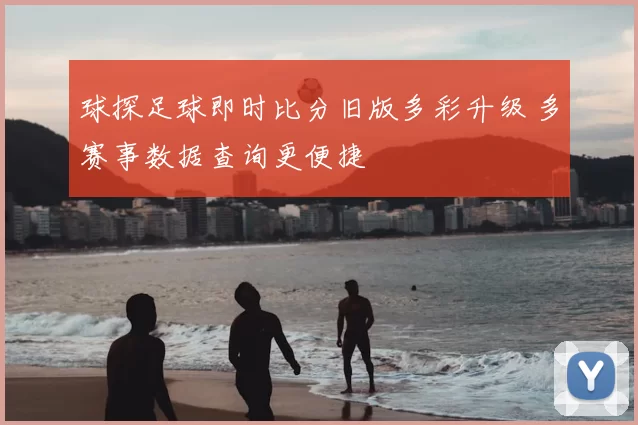 球探足球即时比分旧版多彩升级 多赛事数据查询更便捷