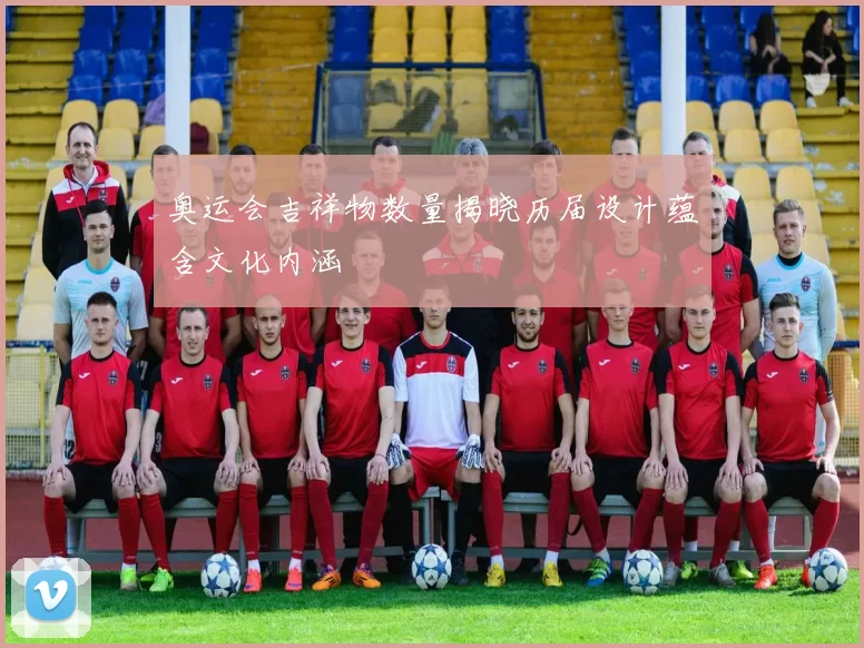 奥运会吉祥物数量揭晓历届设计蕴含文化内涵