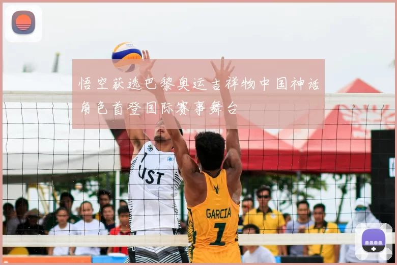 悟空获选巴黎奥运吉祥物中国神话角色首登国际赛事舞台